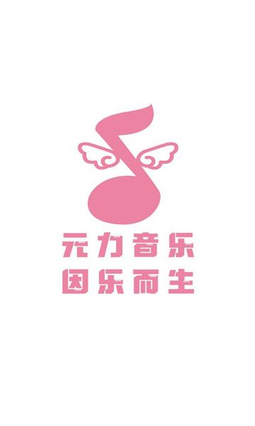 元力音乐软件截图