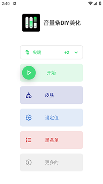 音量条DIY美化软件截图