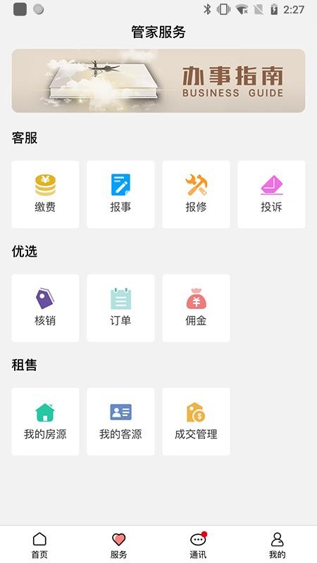 康云管家软件截图