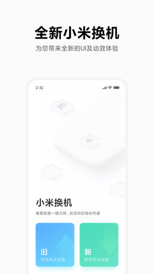 小米换机正版软件截图