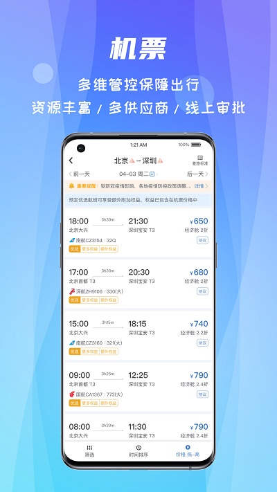 差旅随行软件截图