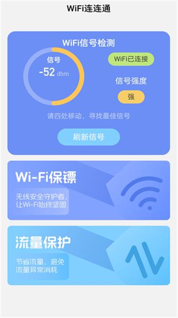 WiFi连连通软件截图