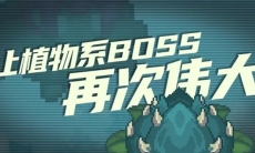 【元气骑士前传】让植物系boss再次伟大！