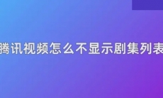 腾讯视频怎么不显示剧集列表