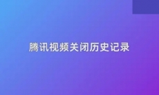 腾讯视频怎么关闭历史记录