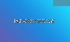 腾讯视频账号怎么查看