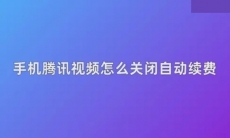 腾讯视频怎么关闭自动续费