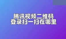 腾讯视频二维码登陆扫一扫在哪里