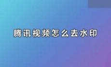 腾讯视频怎么去水印