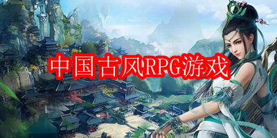 中国古风RPG游戏