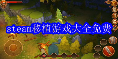 steam移植游戏大全免费