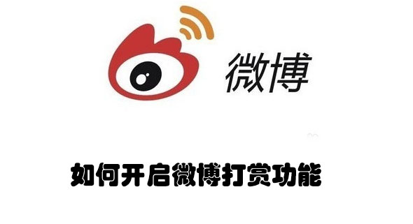 微博打赏功能怎么开通