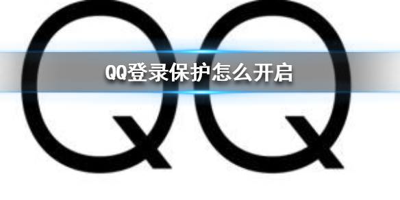 QQ登录保护怎么开启