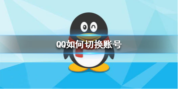 QQ如何切换账号