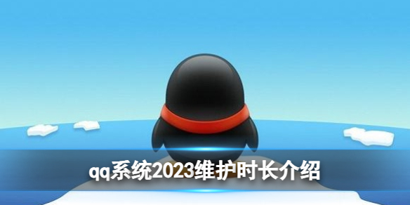 qq系统维护需要多久2023