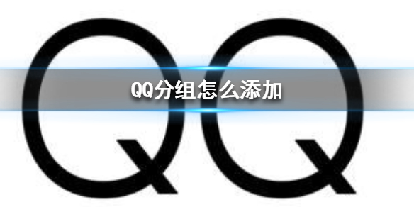 QQ分组怎么添加