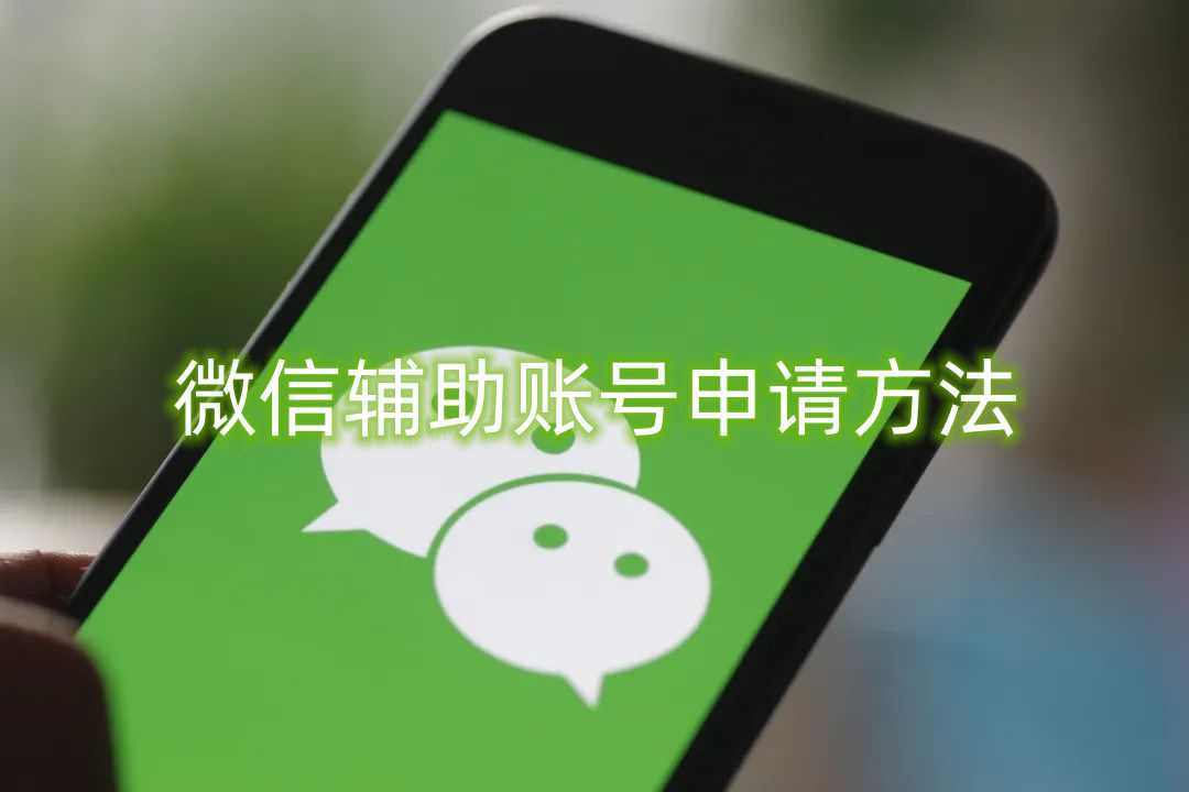 微信辅助账号申请方法