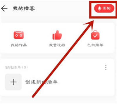 网易云音乐怎么录制自己的播客