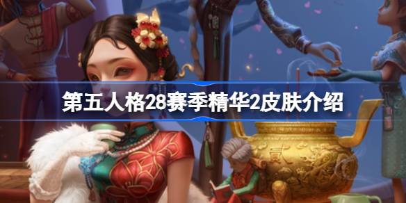 第五人格28赛季精华2皮肤有什么