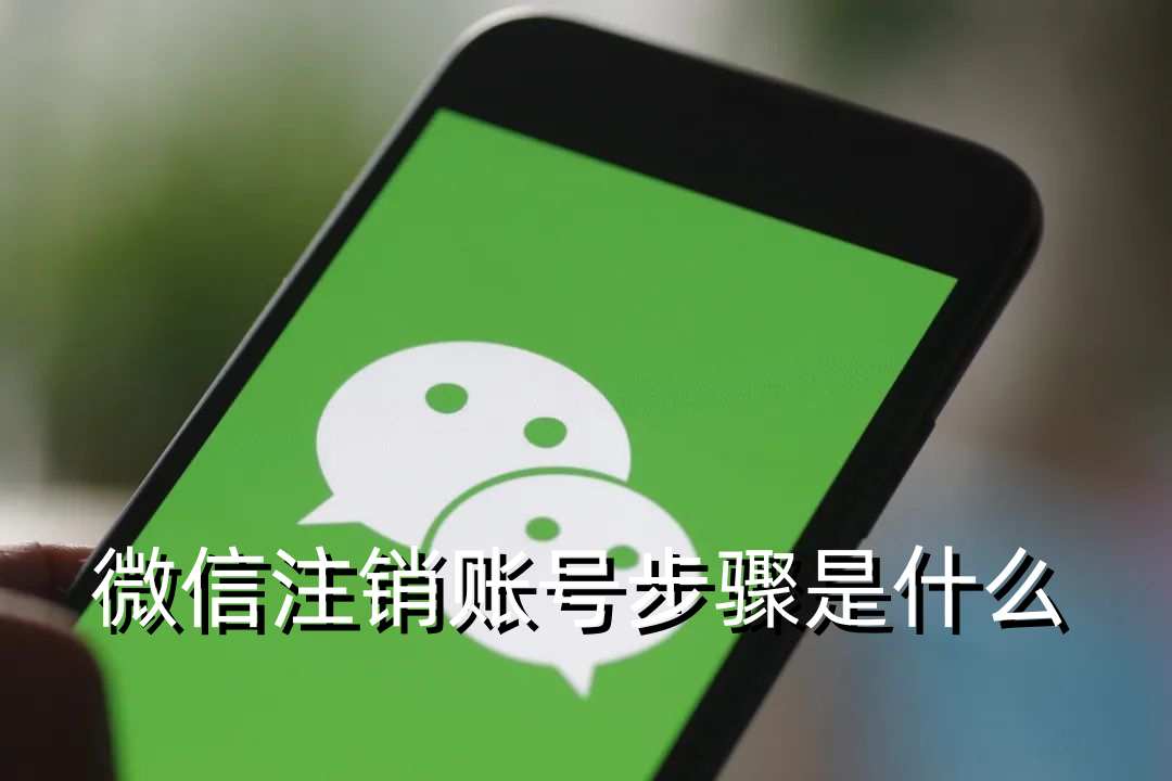 微信注销账号步骤是什么