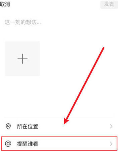微信发朋友圈怎么提醒好友