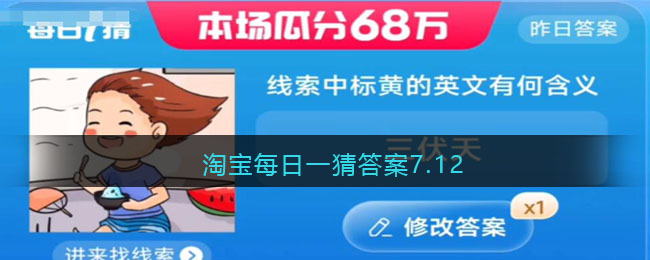 淘宝大赢家每日一猜7.12答案