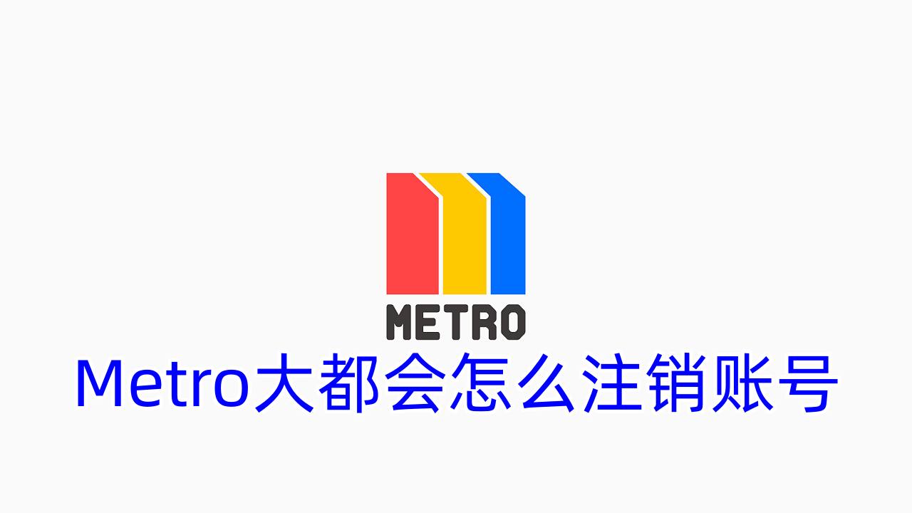 Metro大都会怎么注销账号