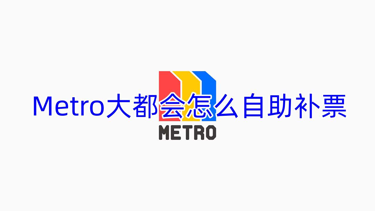 Metro大都会怎么自助补票