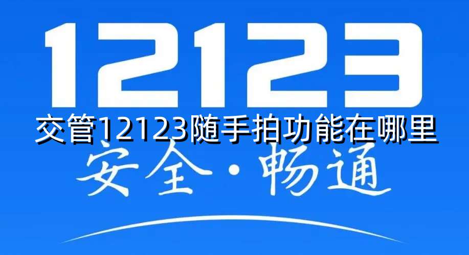 交管12123随手拍功能在哪里