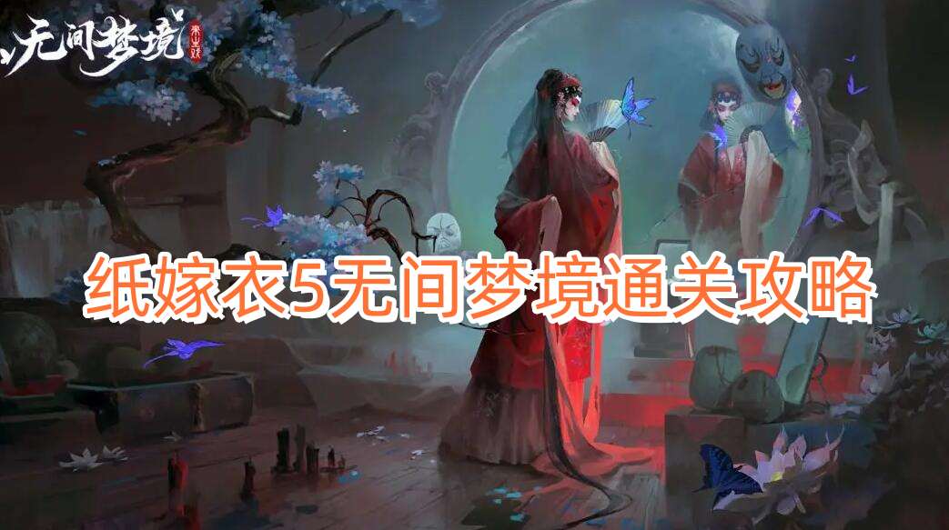 纸嫁衣5无间梦境全关卡攻略