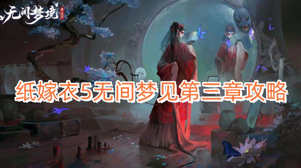 纸嫁衣5无间梦见第三章攻略