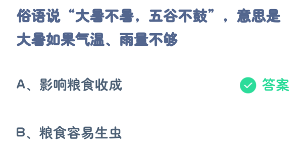 支付宝7月蚂蚁庄园最新答案2023