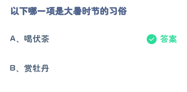 支付宝7月蚂蚁庄园最新答案2023