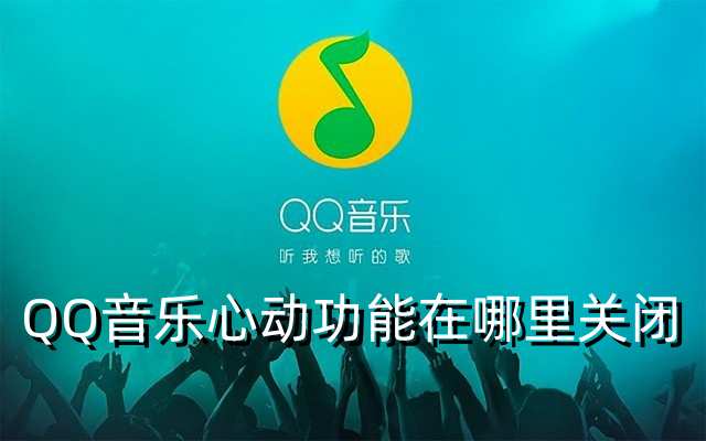 QQ音乐心动功能在哪里关闭