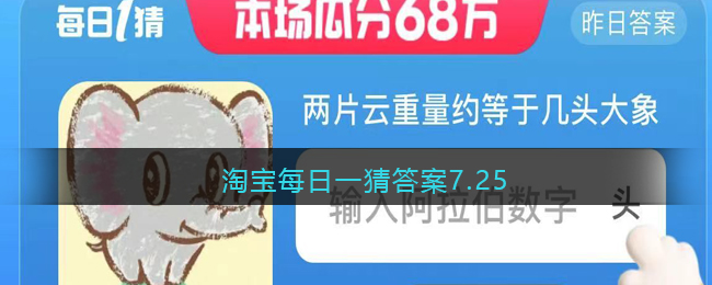 淘宝大赢家7.25今日答案是什么