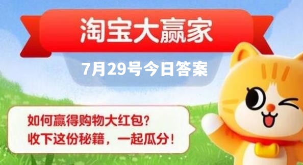 淘宝大赢家7.29今日答案是什么