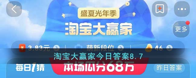 淘宝大赢家今日答案8.7