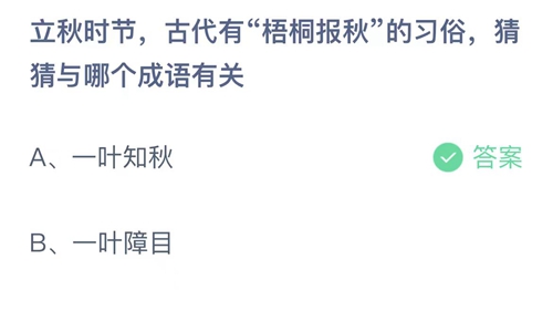 支付宝8月蚂蚁庄园最新答案2023