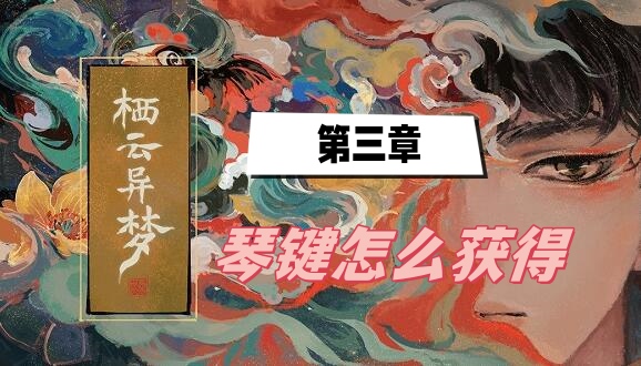 栖云异梦琴键怎么获得