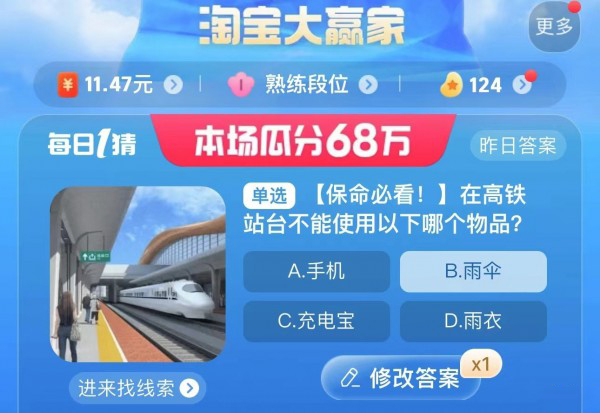 淘宝大赢家8.24答案