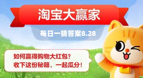 淘宝每日一猜8月28日答案