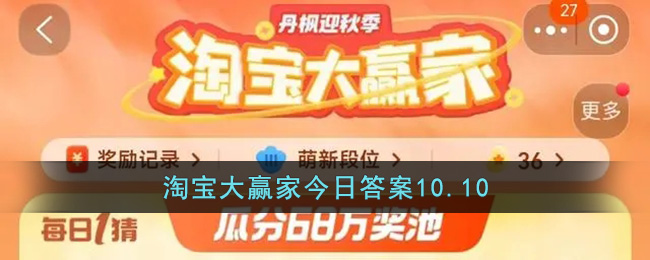 淘宝大赢家10月10日答案