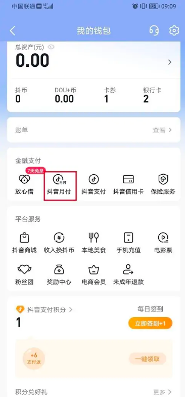 抖音月付账单在哪里看