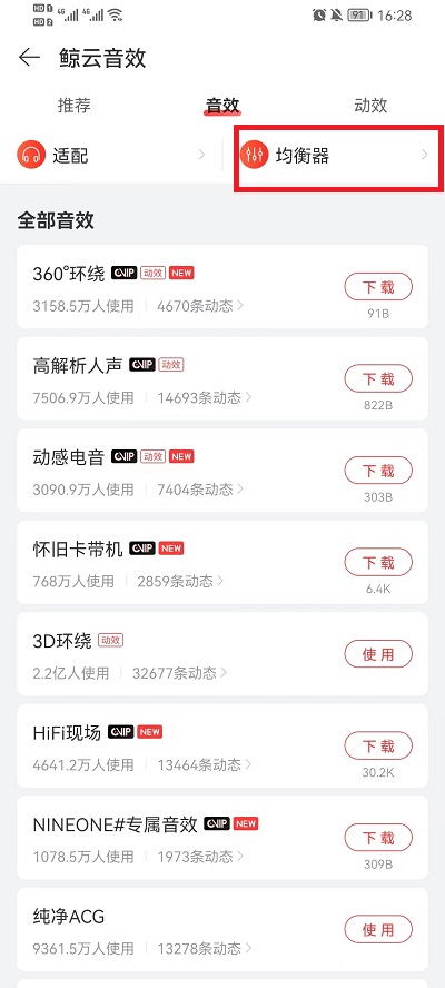 网易云音乐音效在哪里设置