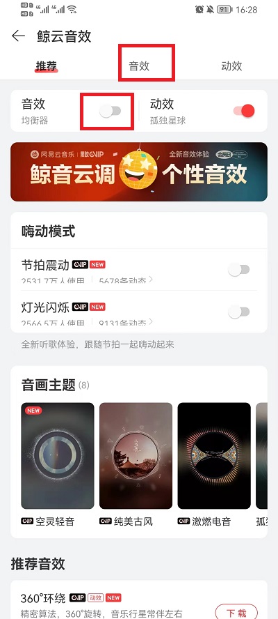 网易云音乐音效在哪里设置