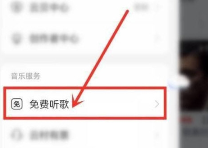 网易云音乐免费时长在哪查看