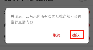 网易云音乐直播推荐怎么关闭