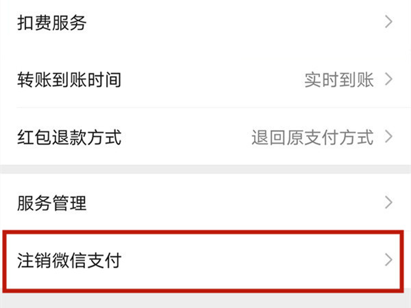 微信钱包怎么注销