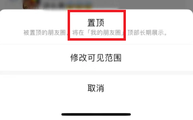 微信朋友圈置顶怎么设置