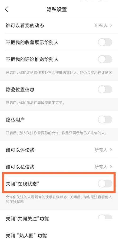 快手在线状态怎么设置隐身